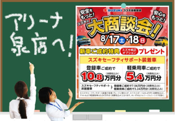 ８月１７・１８日大商談会！！